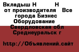 Вкладыш Н251-2-2, Н265-2-3 от производителя - Все города Бизнес » Оборудование   . Свердловская обл.,Среднеуральск г.